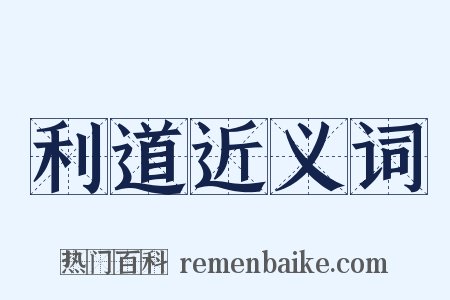 利道近义词是什么意思的图片